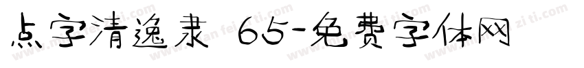 点字清逸隶 65字体转换